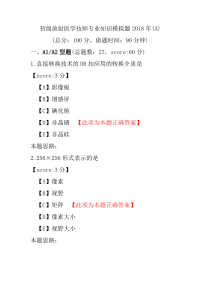 【医学考试】初级放射医学技师专业知识模拟题2018年(3)