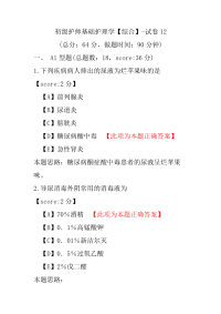 【医学考试】初级护师基础护理学（综合）-试卷12