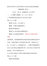 【医学考试】超声医学科学主治医师相关专业知识（心脏和胸壁、胸膜腔）-试卷4