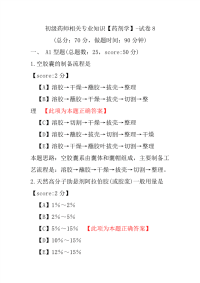 【医学考试】初级药师相关专业知识（药剂学）-试卷8