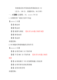 【医学考试】初级临床医学检验技师基础知识-32