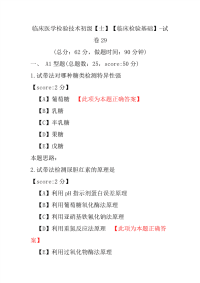 【医学考试】临床医学检验技术初级（士）（临床检验基础）-试卷29