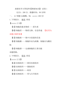 【医学考试】放射医学主管技师（基础知识）-试卷1