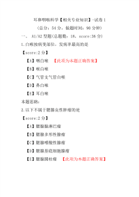 【医学考试】耳鼻咽喉科学（相关专业知识）-试卷1