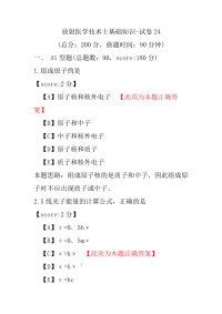 【医学考试】放射医学技术士基础知识-试卷24