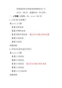 【医学考试】初级临床医学检验技师基础知识-31