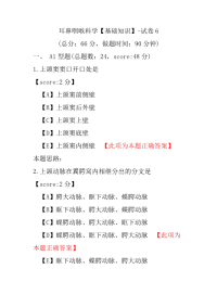 【医学考试】耳鼻咽喉科学（基础知识）-试卷6