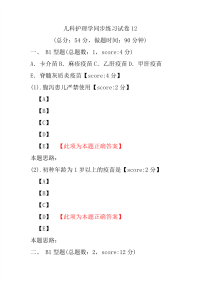 【医学考试】儿科护理学同步练习试卷12