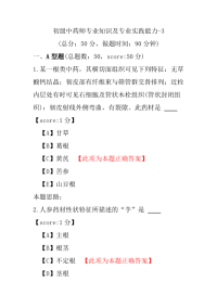 【医学考试】初级中药师专业知识及专业实践能力-3