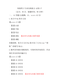 【医学考试】初级药士专业实践能力-试卷17