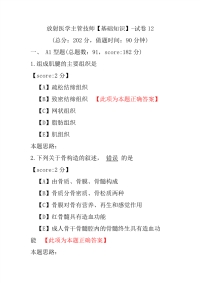 【医学考试】放射医学主管技师（基础知识）-试卷12