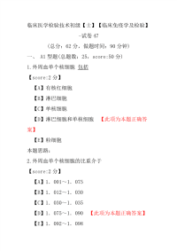 【医学考试】临床医学检验技术初级（士）（临床免疫学及检验）-试卷47