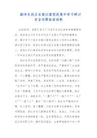 副市长赵正永案以案促改集中学习研讨发言对照检查材料