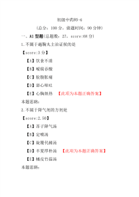 【医学考试】初级中药师-6