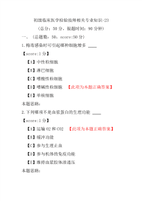 【医学考试】初级临床医学检验技师相关专业知识-23