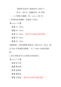 【医学考试】放射医学技术士基础知识-试卷27