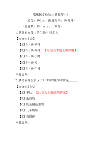 【医学考试】临床医学检验主管技师-19