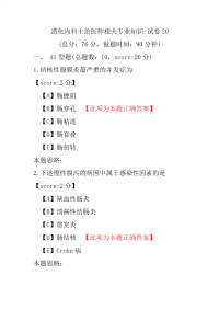 【医学考试】消化内科主治医师相关专业知识-试卷20