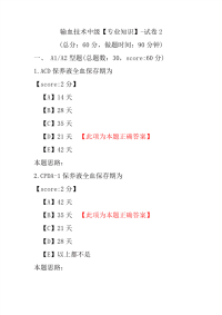【医学考试】输血技术中级（专业知识）-试卷2
