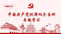 《中国共产党纪律处分条例》专题辅导讲座——学习贯彻新条例，落实全面从严治党总体要求
