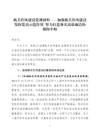 机关作风建设党课材料——加强机关作风建设 发挥党员示范作用 努力打造务实高效廉洁的指挥中枢