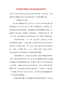 精选某县脱贫攻坚产业扶贫经验交流材料（一）