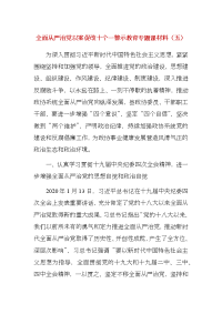 全面从严治党以案促改十个一警示教育专题课材料（五）