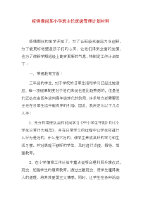 疫情期间某小学班主任班级管理计划材料