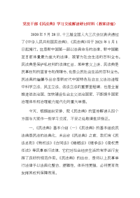 党员干部《民法典》学习交流解读研讨材料（教案详细）