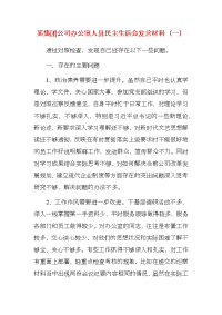 某集团公司办公室人员民主生活会发言材料（一）