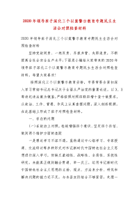 【精品】2020年领导班子深化三个以案警示教育专题民主生活会对照检查材料