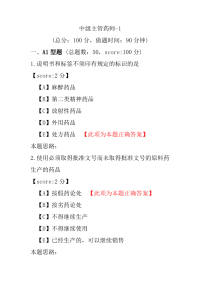 【医学考试】中级主管药师-1