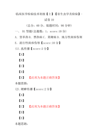 临床医学检验技术初级（士）（寄生虫学及检验）-试卷10