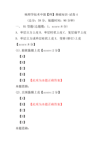 病理学技术中级（师）基础知识-试卷4