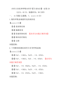 内科主治医师呼吸内科学（专业知识）-试卷20