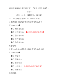 临床医学检验技术初级（士）（寄生虫学及检验）-试卷8