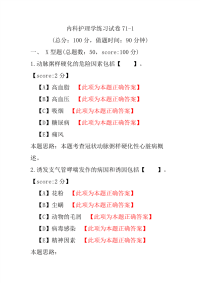 内科护理学练习试卷71-1