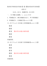 临床医学检验技术初级（士）（临床免疫学及检验）-试卷27