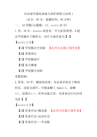 内分泌代谢疾病病人的护理练习试卷1