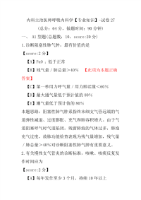 内科主治医师呼吸内科学（专业知识）-试卷27