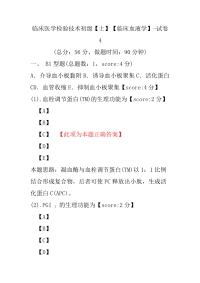 临床医学检验技术初级（士）（临床血液学）-试卷4