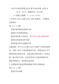 内科主治医师呼吸内科学（专业知识）-试卷18