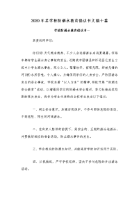 2020年某学校防溺水教育倡议书文稿十篇