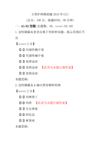 【医学考试】主管护师模拟题2018年(21)