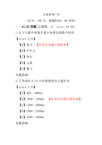 【医学考试】主管护师-79