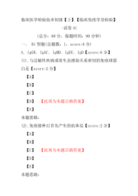 临床医学检验技术初级（士）（临床免疫学及检验）-试卷41