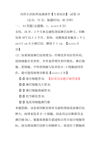 内科主治医师血液病学（专业知识）-试卷18