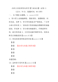 内科主治医师肾内科学（专业知识）-试卷11