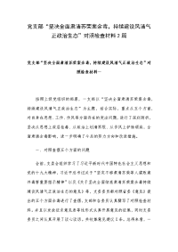 党支部“坚决全面肃清苏荣案余毒，持续建设风清气正政治生态”对照检查材料2篇