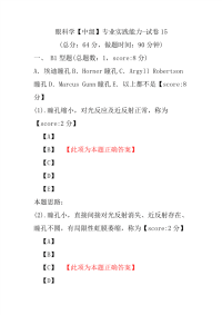 眼科学（中级）专业实践能力-试卷15